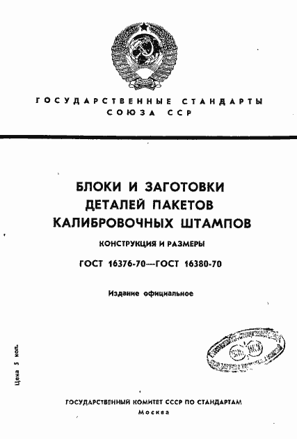 Страница 1 ГОСТ 16376-70