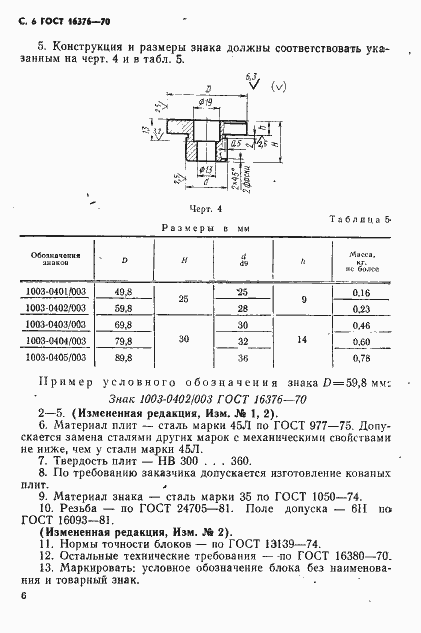 Страница 7 ГОСТ 16376-70