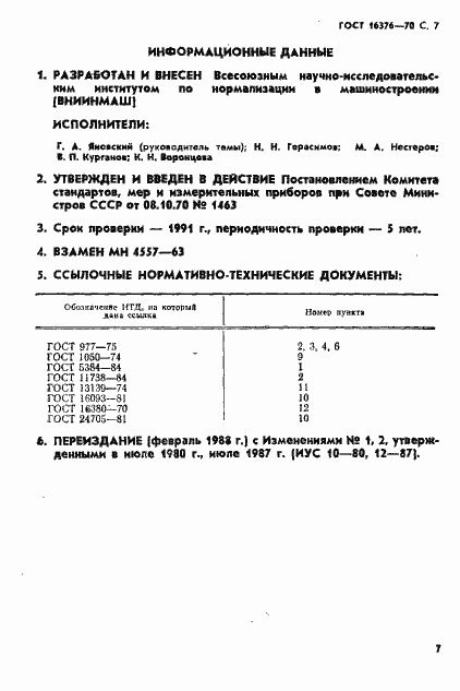 Страница 8 ГОСТ 16376-70