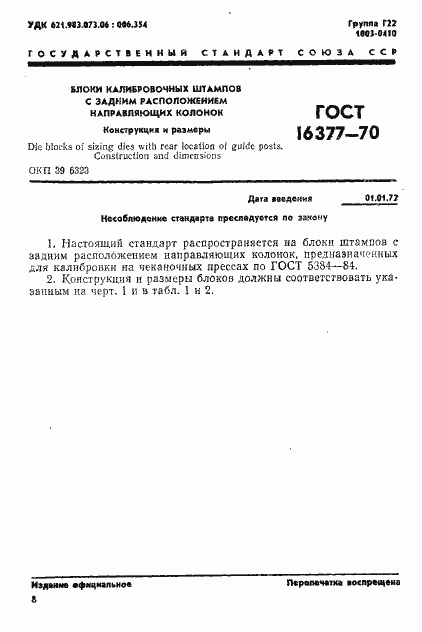 Страница 1 ГОСТ 16377-70