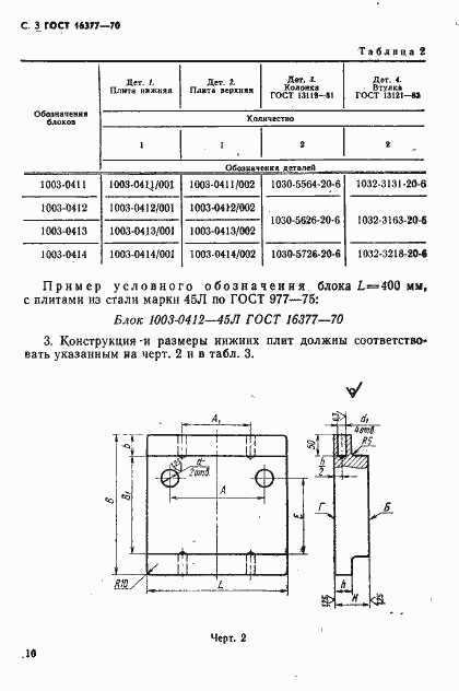 Страница 3 ГОСТ 16377-70