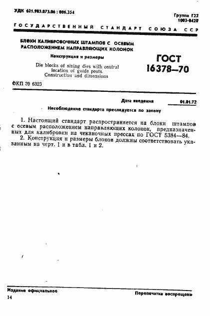 Страница 1 ГОСТ 16378-70