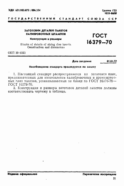 Страница 1 ГОСТ 16379-70