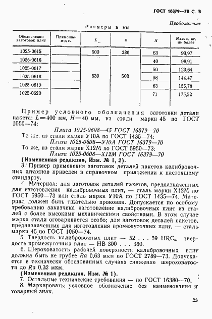 Страница 3 ГОСТ 16379-70
