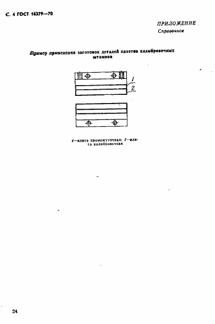 Страница 4 ГОСТ 16379-70