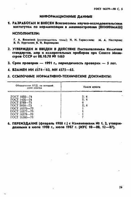 Страница 5 ГОСТ 16379-70