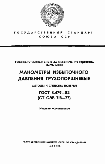 Страница 1 ГОСТ 8.479-82