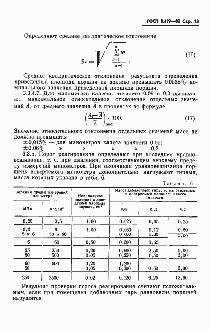 Страница 16 ГОСТ 8.479-82