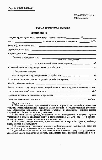 Страница 19 ГОСТ 8.479-82