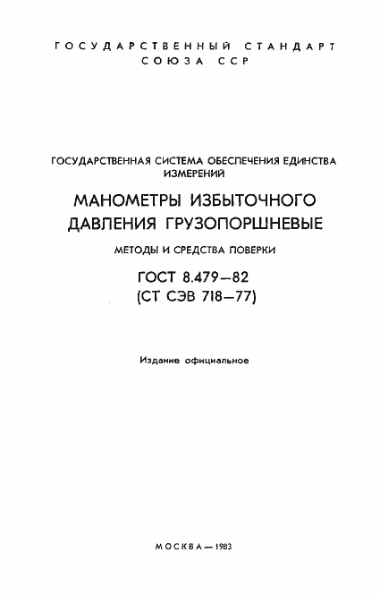 Страница 2 ГОСТ 8.479-82