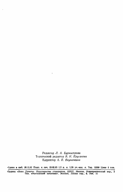 Страница 25 ГОСТ 8.479-82