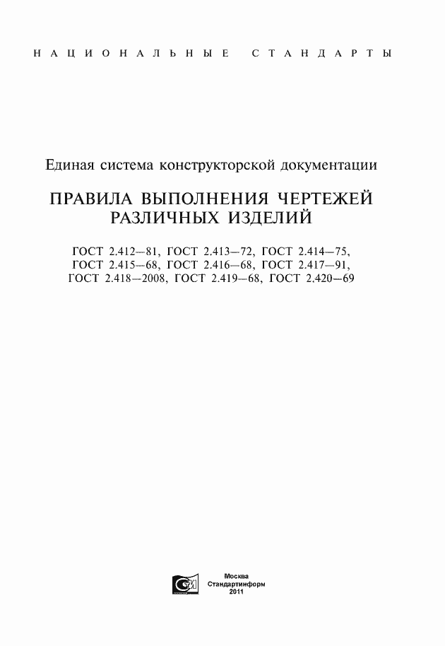 Страница 1 ГОСТ 2.412-81