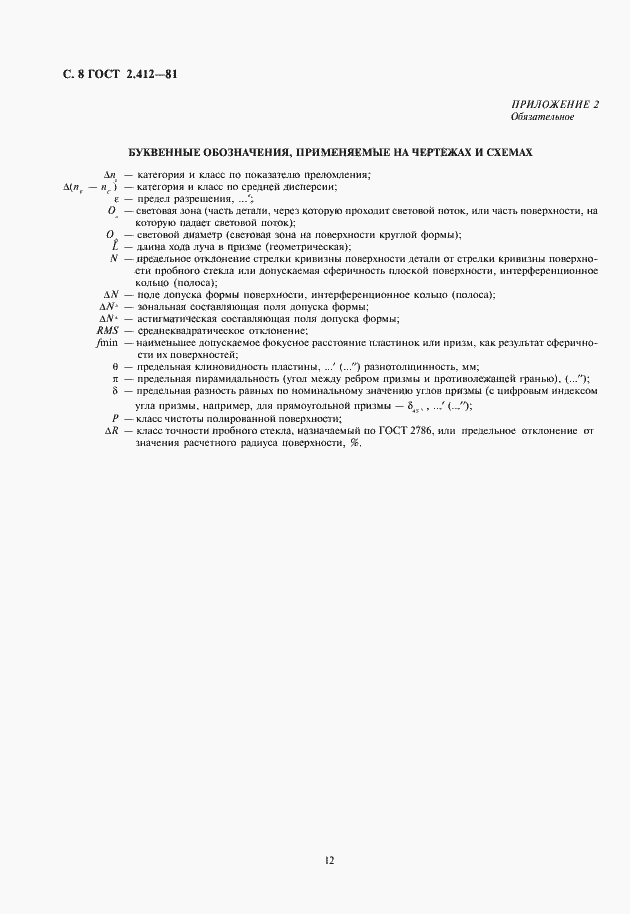 Страница 12 ГОСТ 2.412-81