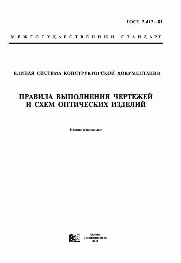 Страница 3 ГОСТ 2.412-81