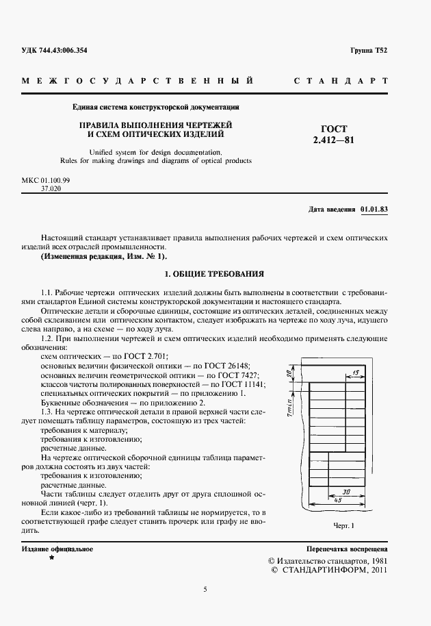 Страница 5 ГОСТ 2.412-81