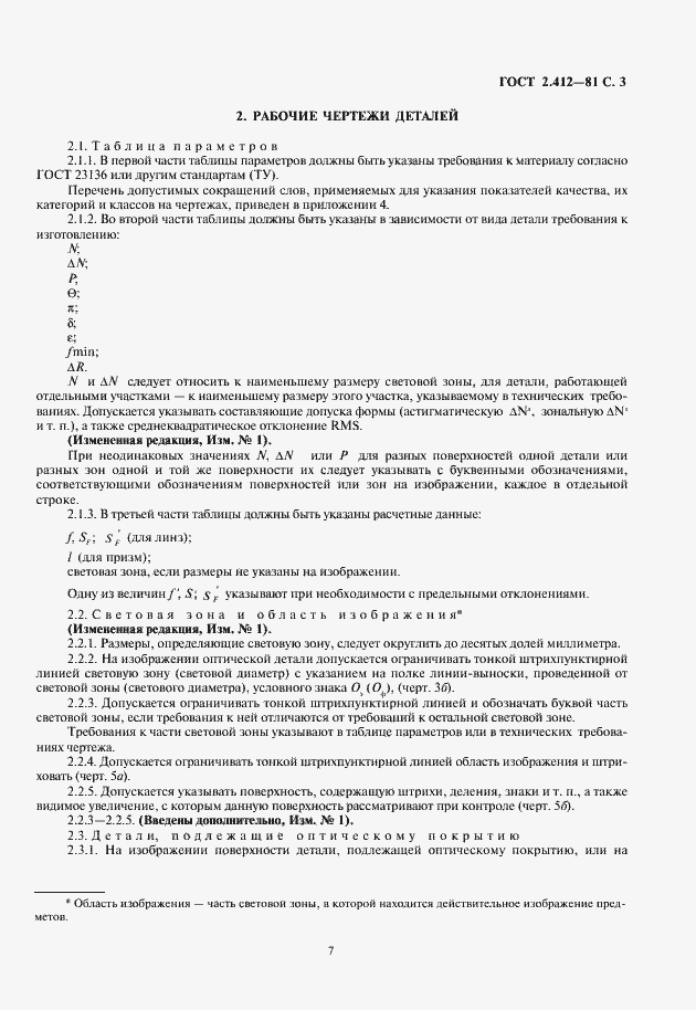 Страница 7 ГОСТ 2.412-81