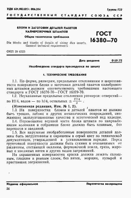 Страница 1 ГОСТ 16380-70