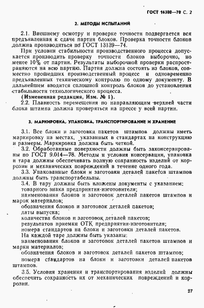 Страница 2 ГОСТ 16380-70