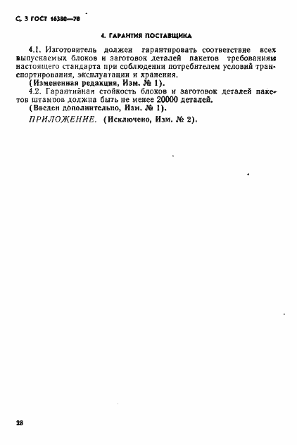 Страница 3 ГОСТ 16380-70