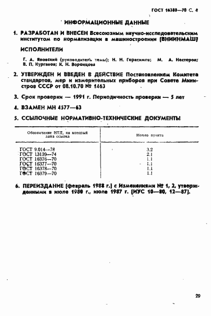 Страница 4 ГОСТ 16380-70