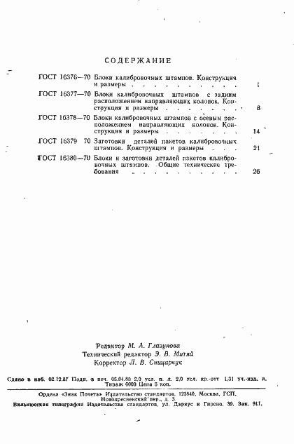 Страница 5 ГОСТ 16380-70