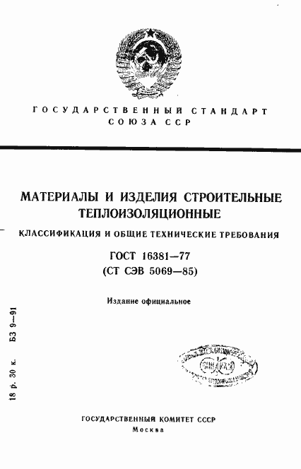 Страница 1 ГОСТ 16381-77