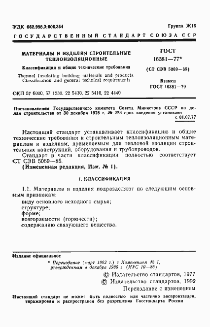 Страница 2 ГОСТ 16381-77