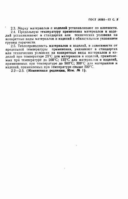 Страница 4 ГОСТ 16381-77