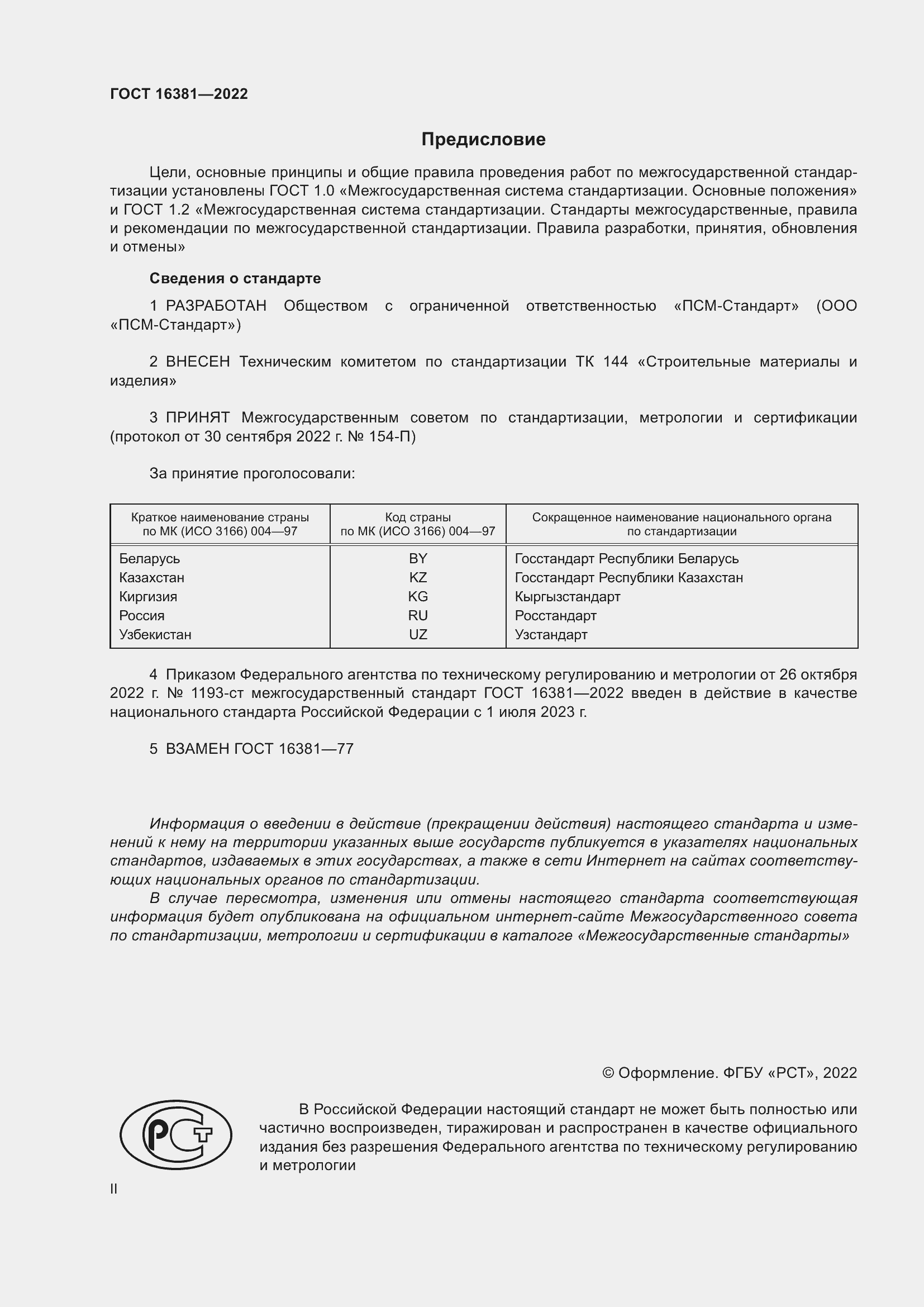 Страница 2 ГОСТ 16381-2022
