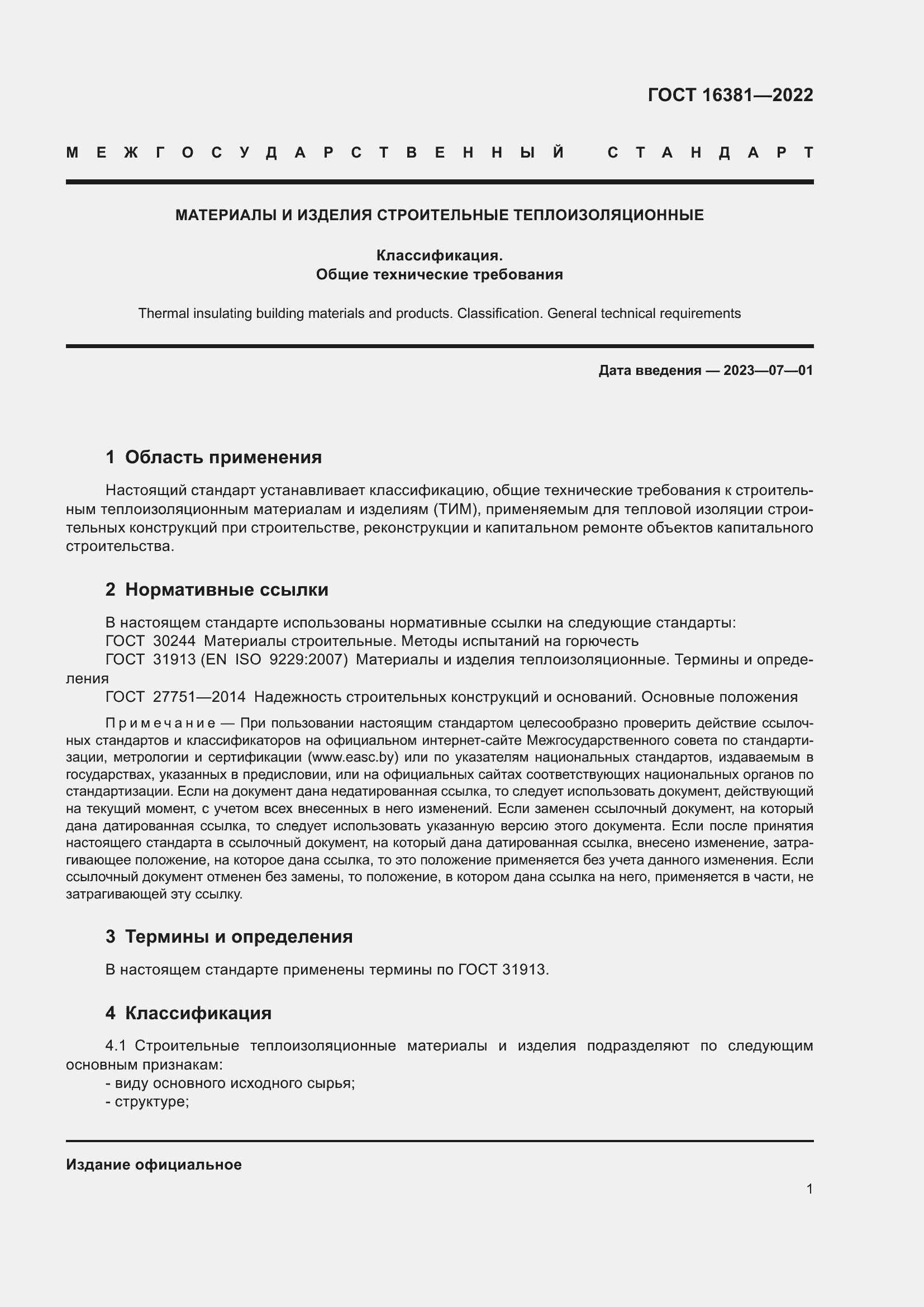 Страница 5 ГОСТ 16381-2022