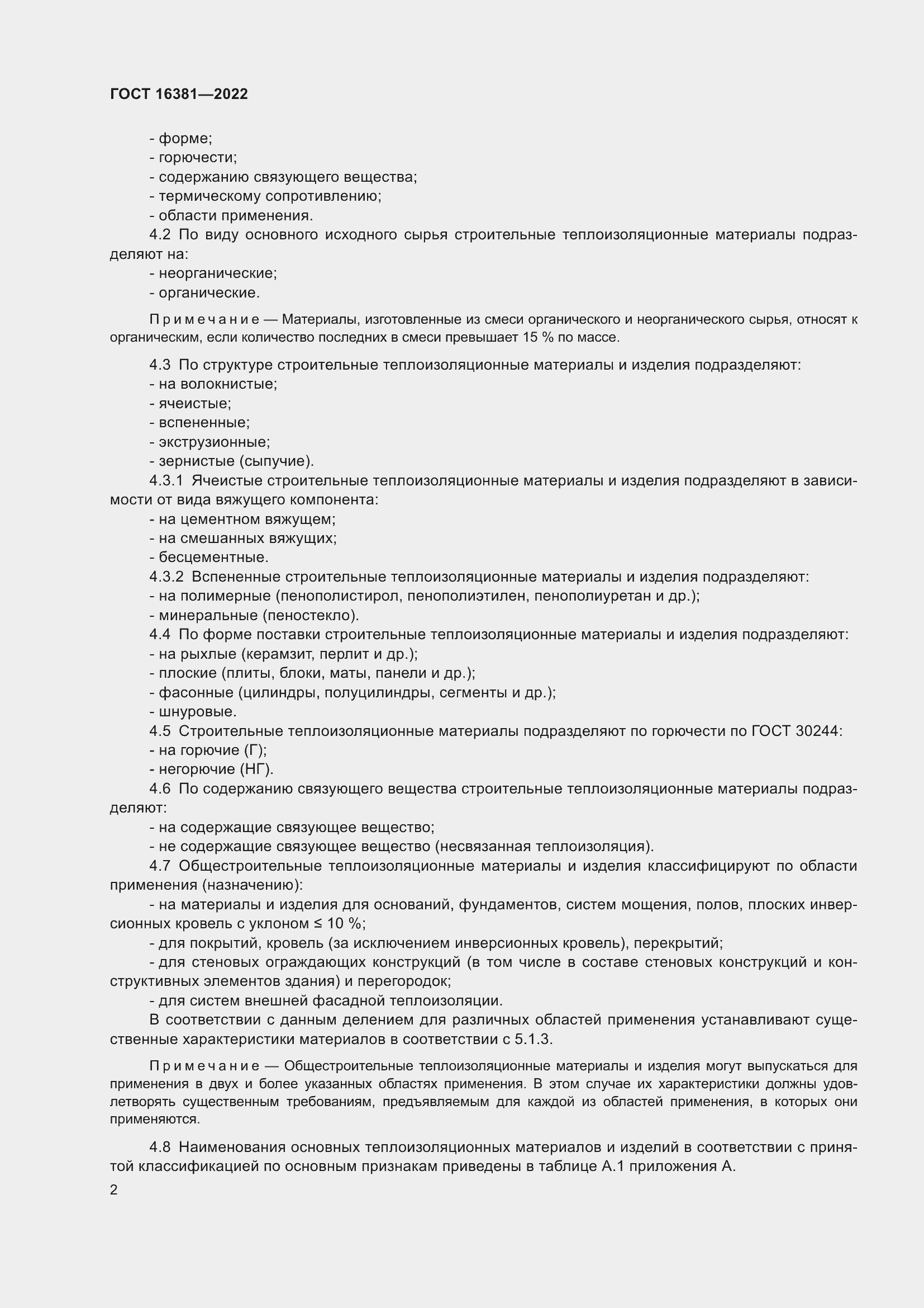 Страница 6 ГОСТ 16381-2022