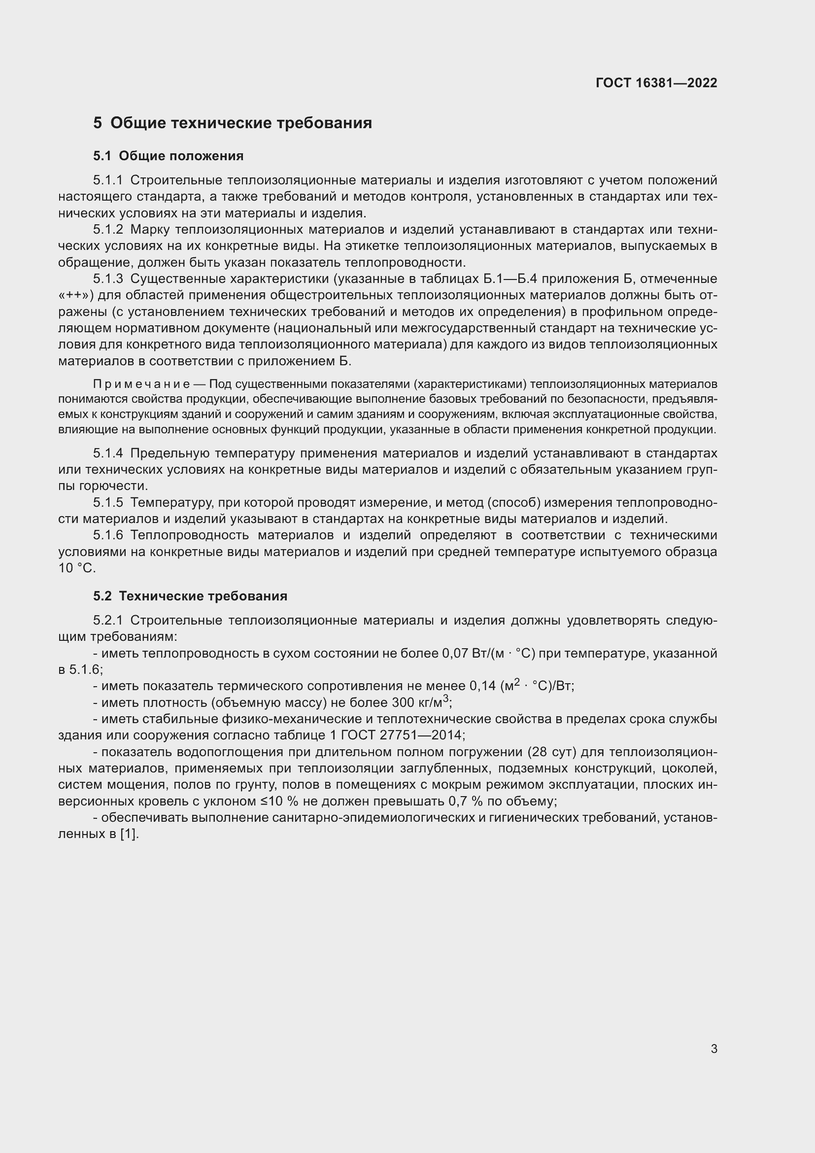 Страница 7 ГОСТ 16381-2022