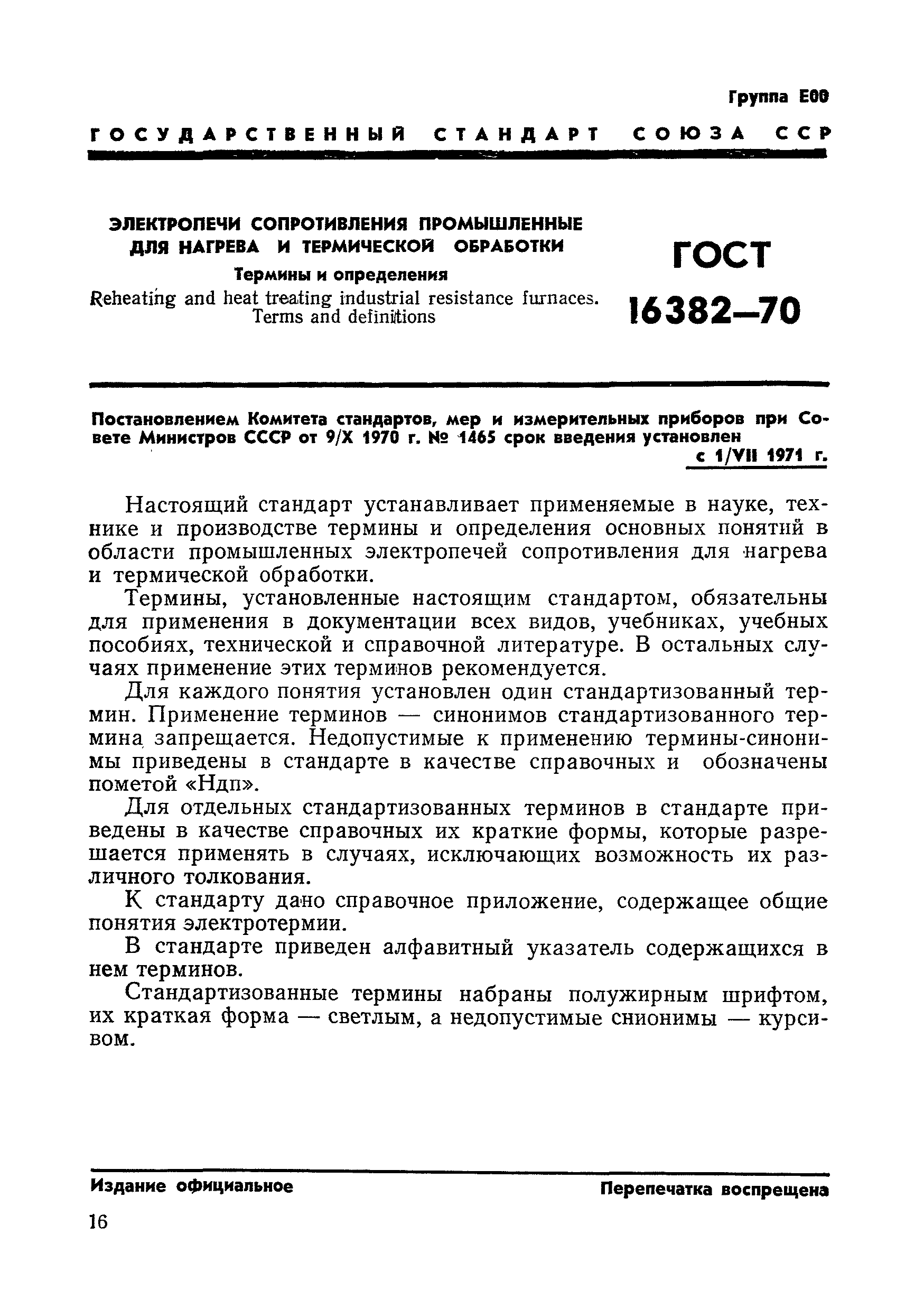 Страница 1 ГОСТ 16382-70