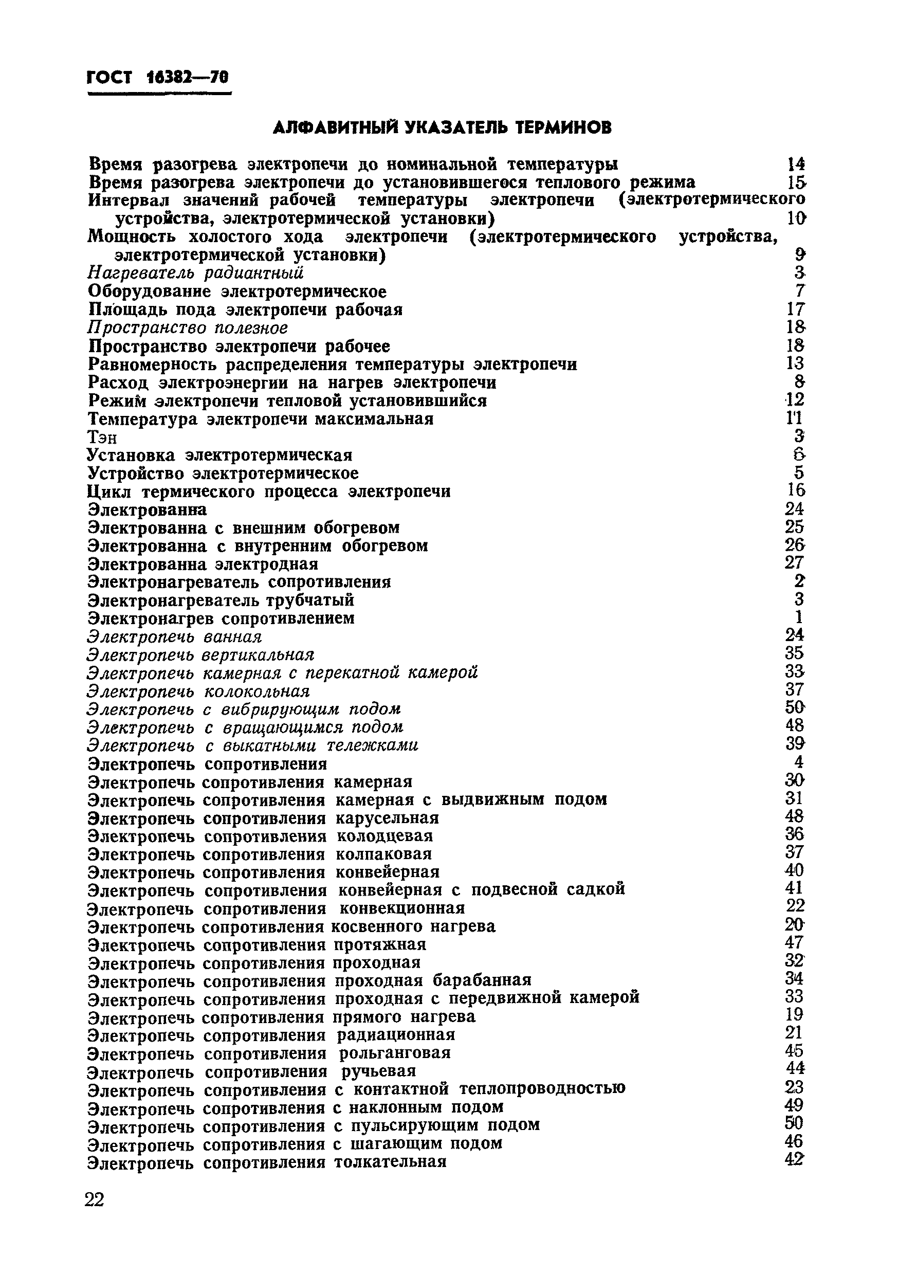 Страница 7 ГОСТ 16382-70