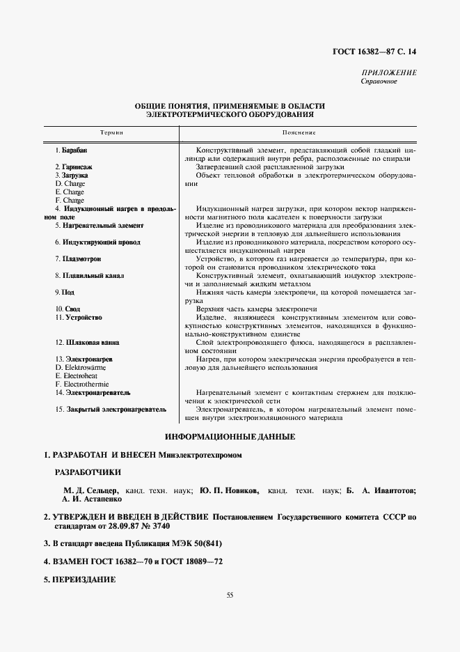 Страница 14 ГОСТ 16382-87