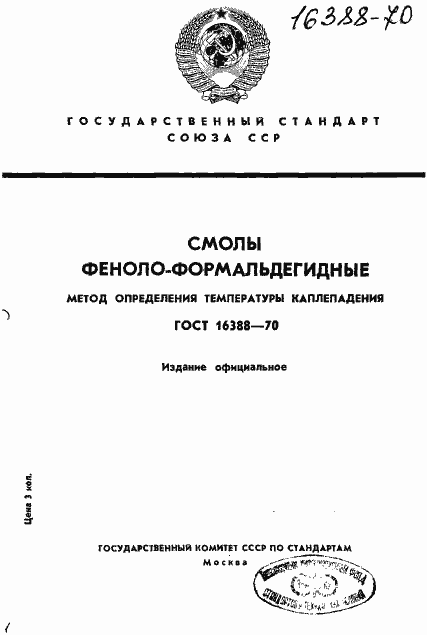 Страница 1 ГОСТ 16388-70