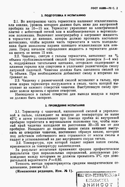 Страница 3 ГОСТ 16388-70