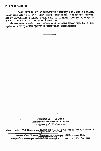 Страница 4 ГОСТ 16388-70