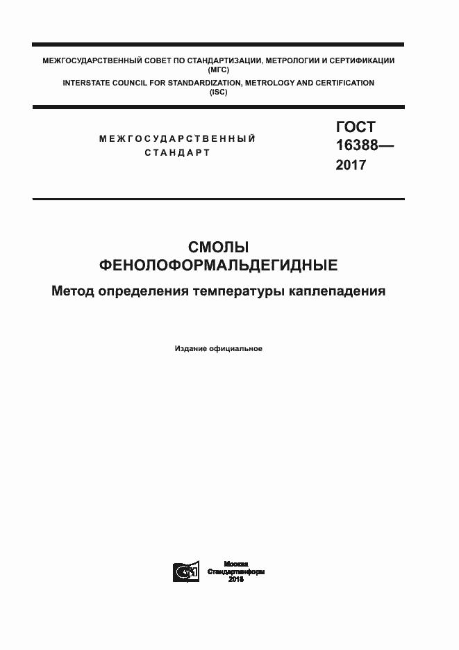 Страница 1 ГОСТ 16388-2017