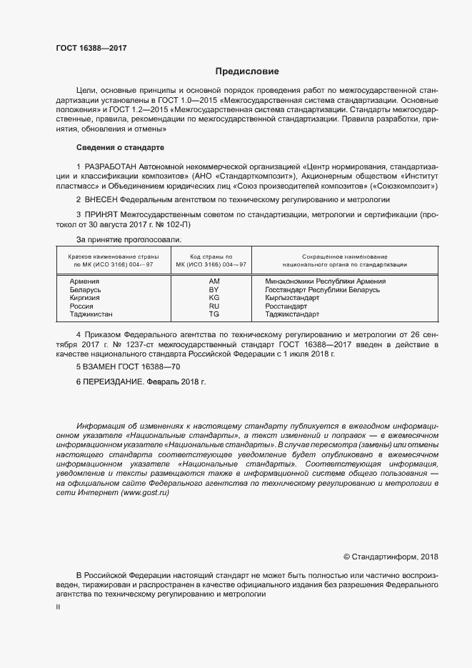 Страница 2 ГОСТ 16388-2017