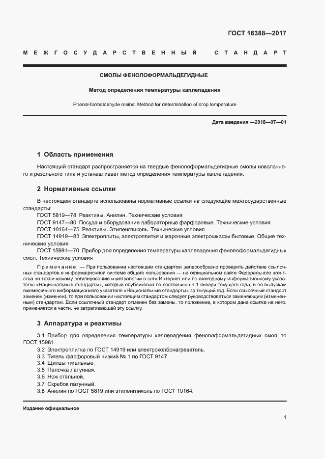 Страница 4 ГОСТ 16388-2017