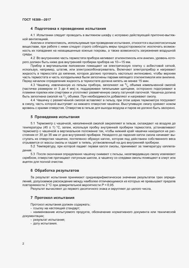Страница 5 ГОСТ 16388-2017