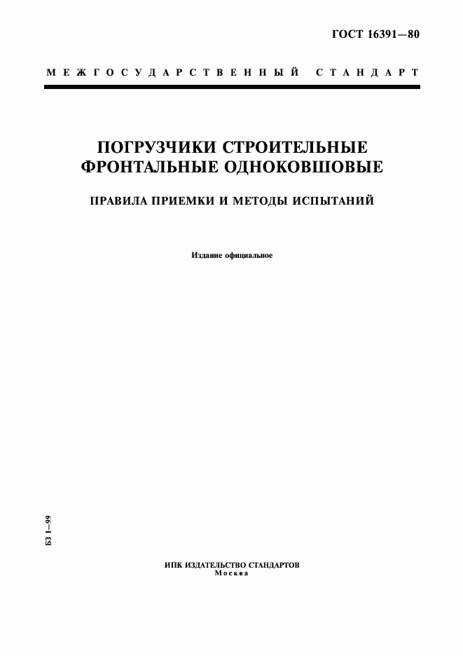 Страница 1 ГОСТ 16391-80