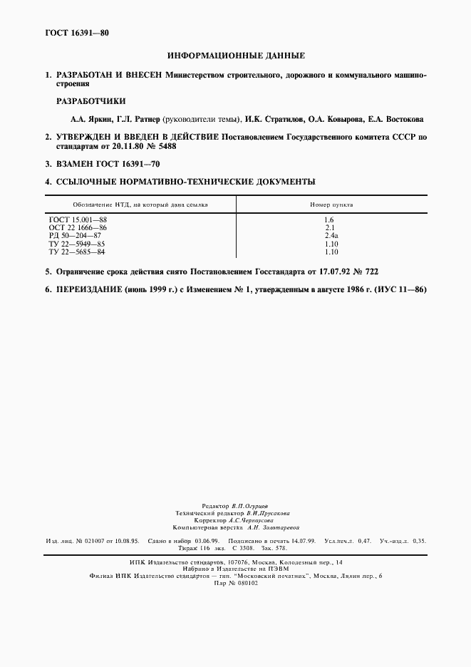 Страница 2 ГОСТ 16391-80
