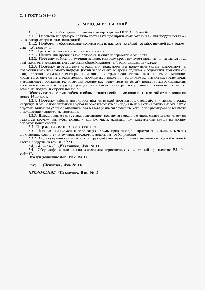 Страница 4 ГОСТ 16391-80