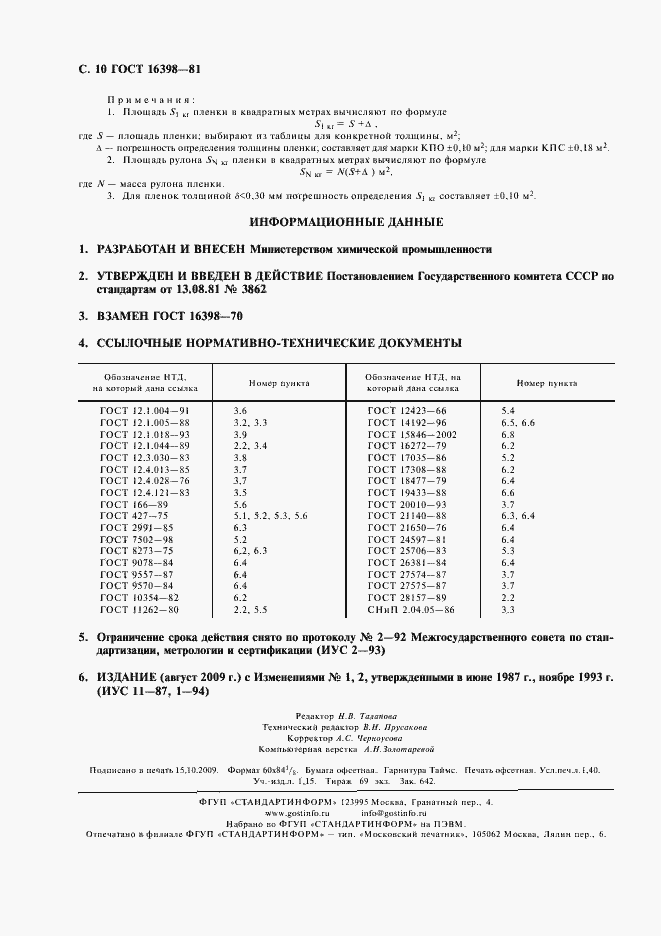Страница 11 ГОСТ 16398-81