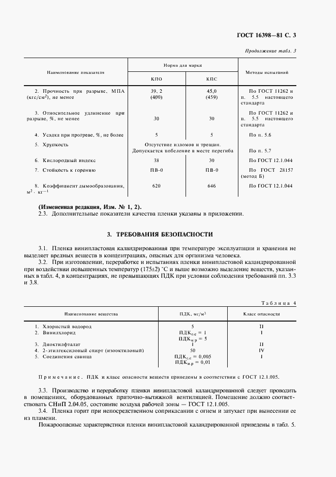 Страница 4 ГОСТ 16398-81