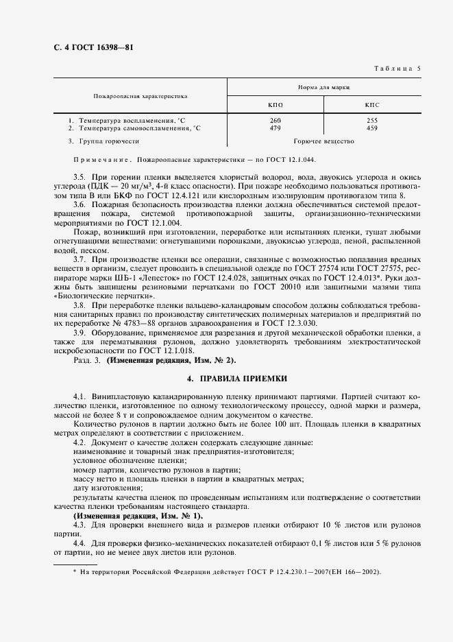 Страница 5 ГОСТ 16398-81