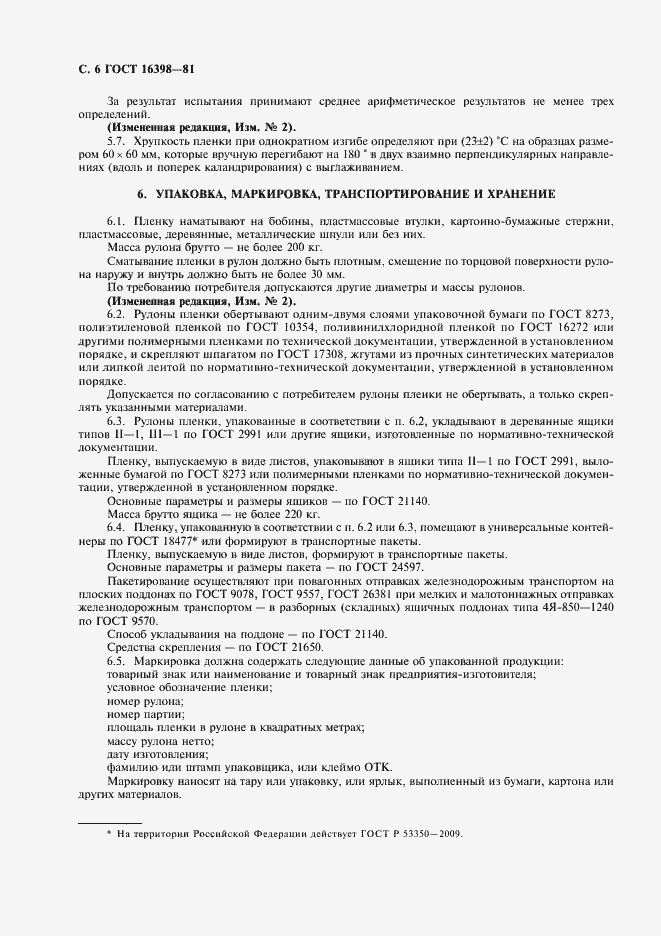 Страница 7 ГОСТ 16398-81