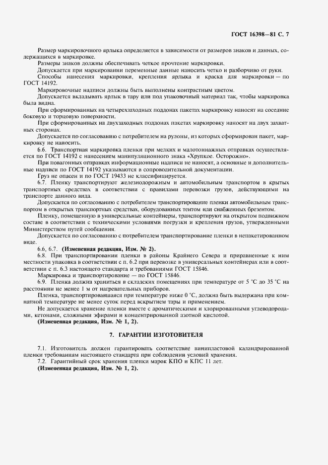 Страница 8 ГОСТ 16398-81